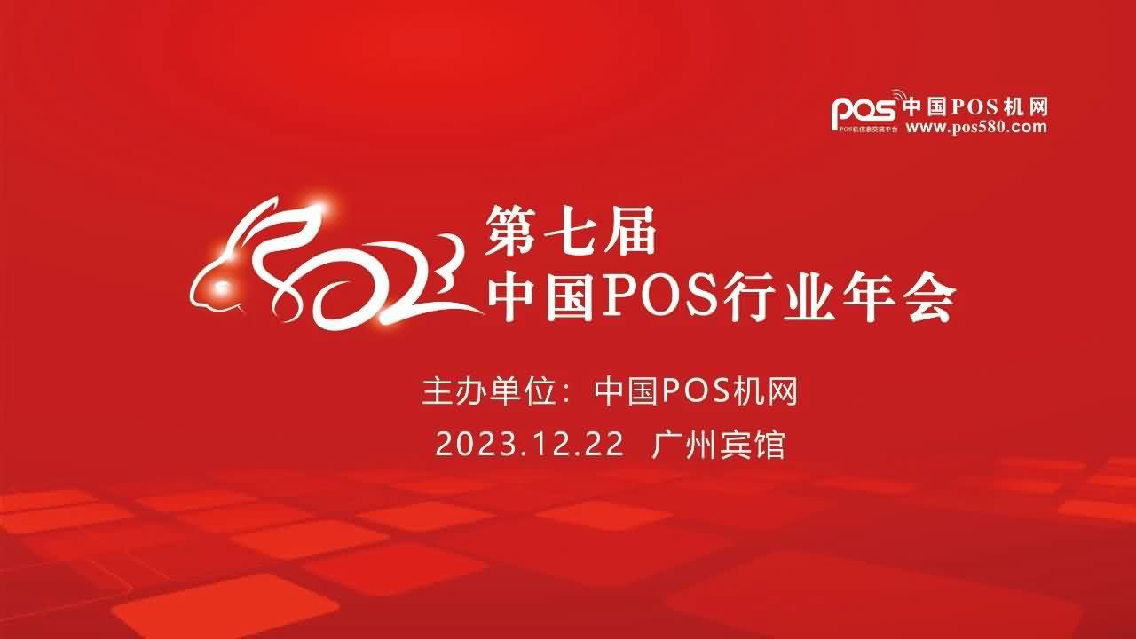 第七届中国POS行业年会？