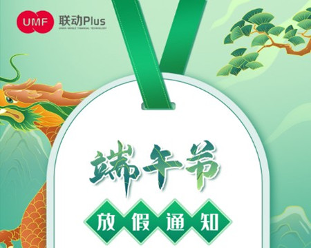 【联动Plus】端午假期业务安排通知