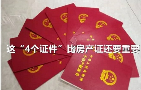 4本红本本绝不可丢失！为什么?