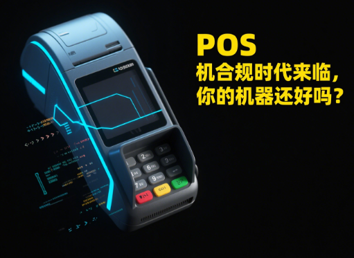 联动优POS机：合规时代来临，你的机器还好吗？