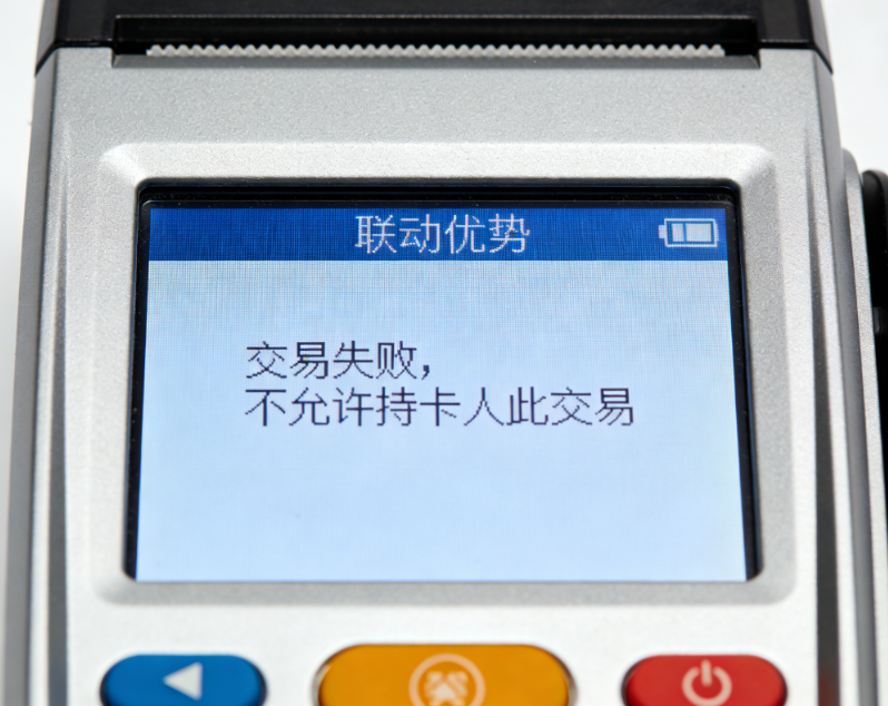 联动优势POS机报错“交易失败,不允许持卡人此交易”?