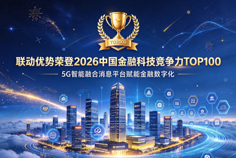 联动优势荣登2026中国金融科技竞争力TOP100,5G智能融合消息平台赋能金融数字化!