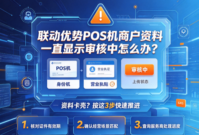 联动优势POS机商户资料一直显示审核中怎么办?