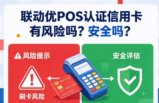 联动优POS认证信用卡有风险吗?安全吗?